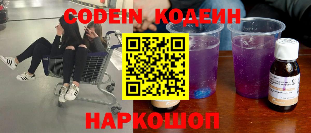 Codein напиток Lean (лин) Карачаевск